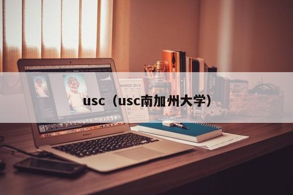 usc（usc南加州大学）