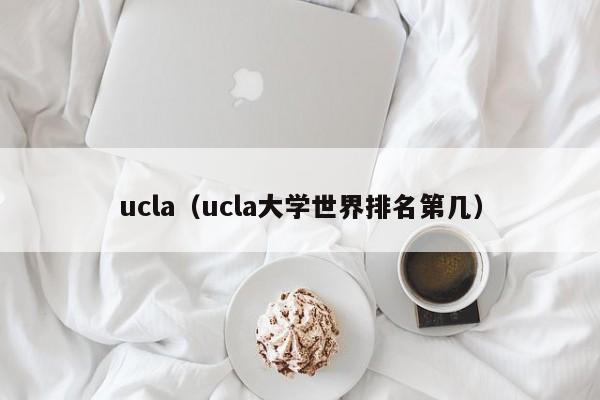 ucla（ucla大学世界排名第几）