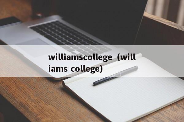 williamscollege（williams college）