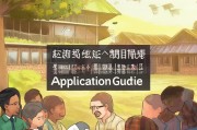 农村大病医疗补贴申请指南，为生命护航，为家庭减负