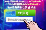 一、CF手游礼包领取的基本方式