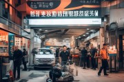 厦门汽修获客新思路，合作共赢，引爆汽修门店流量！