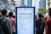 华为深圳补贴领取指南